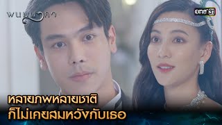 หลายภพหลายชาติ ก็ไม่เคยสมหวังกับเธอ | Highlight พนมนาคา Ep.02 | 5 ก.ย. 66 | one31