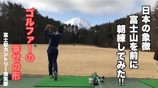 【ゴルフ】ゴルフの幸せを体現した、富士桜カントリー倶楽部で練習しているだけの動画 #ゴルフ #ゴルフ練習 #東川口ゴルフラボ #富士桜カントリー倶楽部 #golf #golfswing