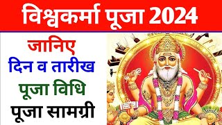 Vishwakarma Jayanti 2024 | Vishwakarma Puja 2024 | विश्वकर्मा जयंती कब है 2024 | Vishwakarma Jayanti