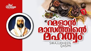 റമളാൻ മാസത്തിന്റെ മഹത്വം - നാം അറിയണം | Dhul Qarnayn