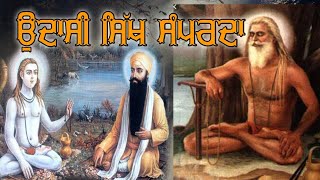 ਉਦਾਸੀ ਸਿੱਖ ਸੰਪਰਦਾ Udaasi Sikh Samprda