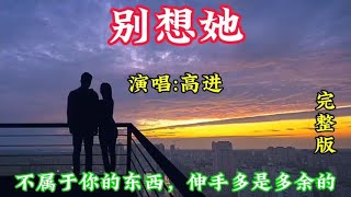 第五集:高进《别想她》｜放手吧别想她，她是否值得你这样牵挂！