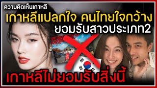 ความคิดเห็นเกาหลีแปลกใจ คนไทยใจกว้างยอมรับสาวประเภทสอง สำหรับเขานี่คือเรื่องที่ไม่ดี