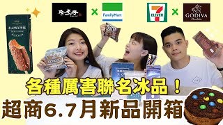 7-11＆全家6月新品開箱！珍煮丹聯名系列泰式奶茶雪糕、泰泰奶茶戚風、黑糖奶茶酷繽沙、Godiva冰棒！｜吃吧!Dana \u0026 Una