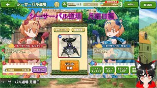 【けものフレンズ3】 今日のシーサーバル道場 月曜日編　その2 【日課】