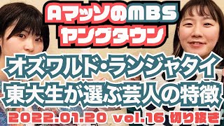 オズワルド・ランジャタイ・Aマッソ・ヒコロヒー・真空ジェシカ、東大生が好きな芸人ランキング【AマッソのMBSヤングタウン vol.16.2022.01.20】