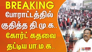 #BREAKING || போராட்டத்தில் குதித்த தி.மு.க.. கோர்ட் கதவை தட்டிய பா.ம.க..