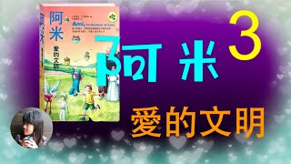 《阿米：爱的文明》第二章：克拉托的秘密（上）