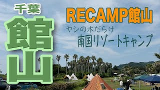 【RECAMP館山】千葉の南国リゾート館山 愛犬と真夏のキャンプ