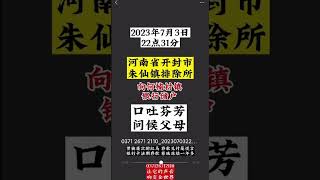 河南开封公安对在开封维权的村镇银行储户口吐莲花 #中共国