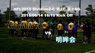 2015.06.14 兵庫フットサルリーグ2部第2節スポ工FC - 明眸会 前半