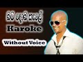 Bata Doba Kale Karaoke Without Voice With Lyrics