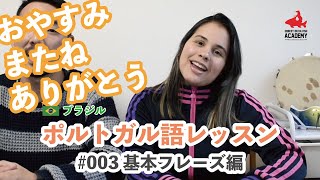 【#003】「挨拶」等の日々の基本フレーズ編 - 初級ブラジルポルトガル語