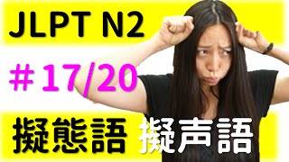 JLPT N1,N2文字語彙【擬声語/擬態語】#17　いらいら、むかむか、かっ、むっ、ぷんぷん