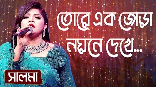 তোরে এক জোড়া নয়নে দেখে ভরে নারে মন... শিল্পীঃ সালমা | Tore Ak Jora Noyone Dekhe... Singer: Salma