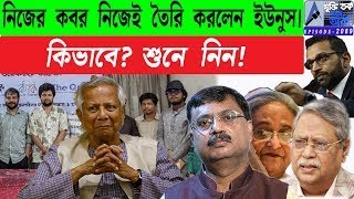 নিজের কবর নিজেই তৈরি করলেন ইউনুস। কিভাবে? শুনে নিন!