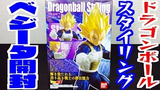 ドラゴンボールスタイリング 第５弾「ベジータ開封レビュー！」VEGETA VS ANDROID NO.18