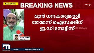 മുൻ ധനകാര്യമന്ത്രി തോമസ് ഐസക്കിന് ഇഡി നോട്ടീസ് | Mathrubhumi News