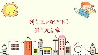 [聖經好好聽] 列王紀下-第9章