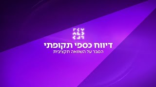 דיווח כספי תקופתי - סרטון הסבר על מסמך השוואה תקציבית