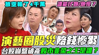 演藝圈股災大慘案！台股崩盤股市最綠「韭菜之王」是誰？他放空股票玩到快破產！財產一夕蒸發4千萬！股市小白勸世故事震撼全場