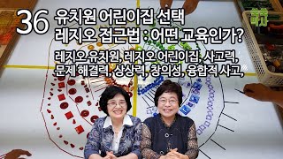 쑥쑥박사 36화 - 유치원 어린이집 선택  : 프로그램 소개 2 레지오 접근법 : 어떤 교육인가?