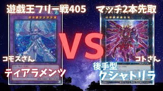 遊戯王フリー戦405：ティアラメンツ（コモスさん）vsクシャトリラ（コトさん）