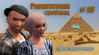 TS3. Расхитители гробниц (АЛЬТЕРНАТИВА) #16. Тайная месть Кристин