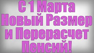 С 1 Марта Новый Размер и Перерасчет Пенсий!