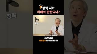 청력이 떨어지면 치매 위험이 커진다?!