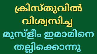 ക്രിസ്തുവിൽ വിശ്വസിച്ച മുസ്ളീം ഇമാമിനെ തല്ലിക്കൊന്നു