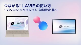 【つながる! LAVIE】⑥パソコン✕タブレット 初期設定篇