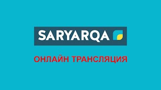 Прямая трансляция пользователя SARYARQA TV / Сарыарқа телеарнасы