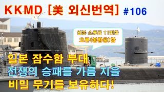 [美 외신번역] 106화. 일본 잠수함 부대, 전쟁의 승패를 가름 지을 비밀 무기를 보유하다!