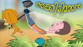 അക്കിടിമാമന് കിട്ടിയ എട്ടിന്റെ പണി... Akkidimaman | Malayalam Cartoon | Kids Funny Cartoon