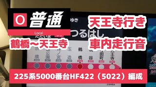 大阪環状線225系5000番台HF422（5022）編成　鶴橋〜天王寺走行音　東芝IGBT-VVVF