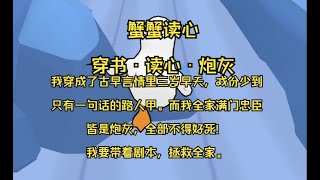 我穿成了古早言情里三岁早夭，戏份少到只有一句话的路人甲。 而我全家满门忠臣皆是炮灰，全部不得好死! 我要带着剧本，拯救全家。【蟹蟹读心49】