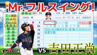 【パワプロ2017】強者揃いのプロ野球選手を倒す！対決サクサクセス♯2　【Season2 　吉田正尚】