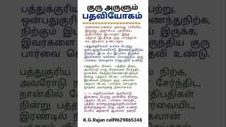 குரு பார்வை தரும் பதவி யோகம். #9629865348  #astrology