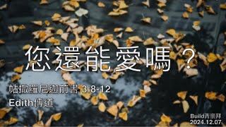 【你還能愛嗎？】| Edith傳道 | 帖撒羅尼迦前書 3:8-12 | 恩福中心週六Build青崇拜 | 2024-12-07