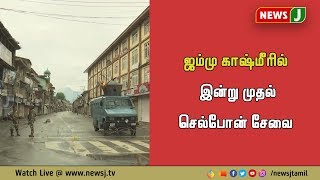 ஜம்மு காஷ்மீரில் இன்று முதல் செல்போன் எஸ்.எம்.எஸ் சேவை   ||Jammu\u0026kashmir