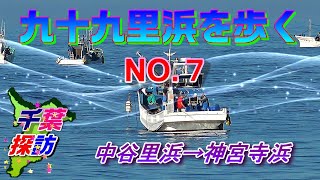 【千葉探訪】九十九里浜を歩く・浜の魅力を紹介 (全長66km踏破) NO.7　\