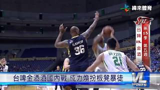 12/30 台啤金酒酒國內戰 成力煥扮板凳暴徒