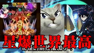 『吃我的星爆啦』光轟 10億能量戰士星爆桐【 怪物彈珠 Monster Strike 】