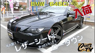 【ご成約御礼】「チャッツＴＶ」＃207  ＢＭＷ６４５Ｃｉ！下取りでもこんなにカッコイイＢＭＷがはいってくる！