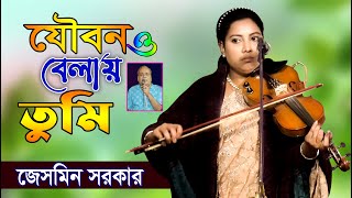 যৌবনও বেলায় তুমি বন্ধু না পেয়ে তোমায় ।। বিপলে গেল নব যৌবন ।।জেসমিন সরকার ।। Jesmin Sarkar