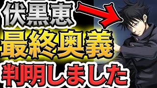 【呪術廻戦】伏黒の術式の謎、宿儺の目的全て解き明かしました。