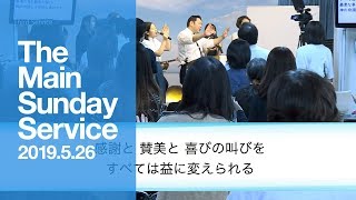 2019.5.26 TLEA 東京アンテオケ教会 主日礼拝（第3礼拝）