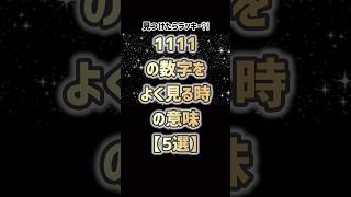 「1111」の数字をよく見るときの意味【5選】#開運 #エンジェルナンバー #幸運