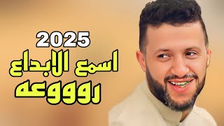 اسمع الابداع روووعه |[ حمود السمه 2025 ]| دقايق من المتعه